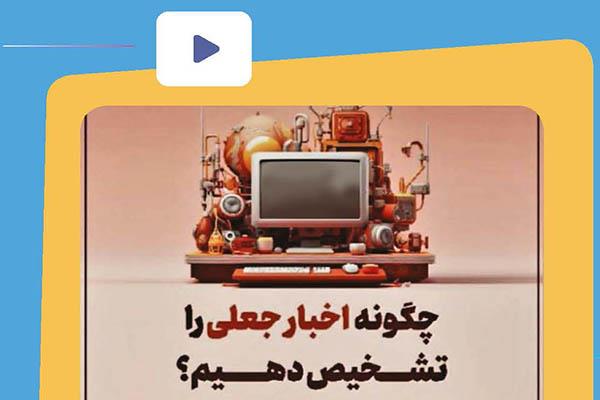 آیا خود را در برابر ابتلا به ویروس اخبار جعلی ایمن کرده‌ایم؟