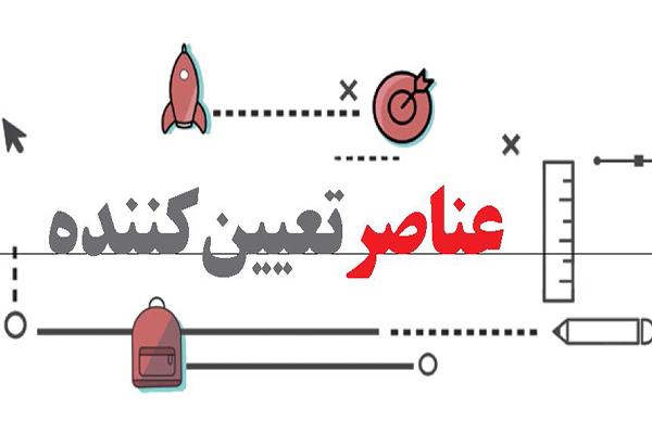 عناصر تعیین کننده