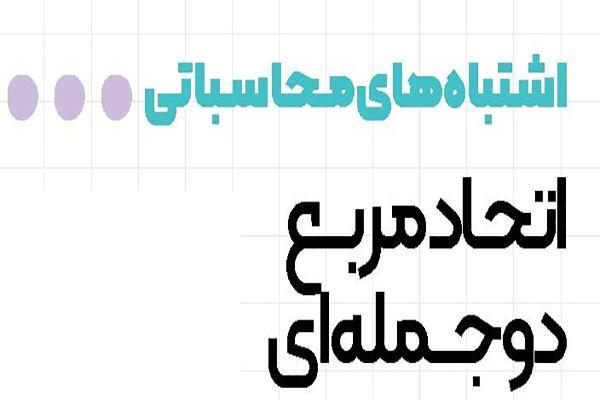 اشتباه‌های محاسباتی