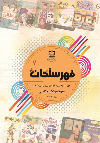 فهرست توصیفی منابع مناسب آموزشی و تربیتی منتخب دوره آموزش ابتدایی؛ سال ۱۴۰۱