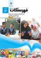 جلد فهرستگان رشد ابتدایی 3