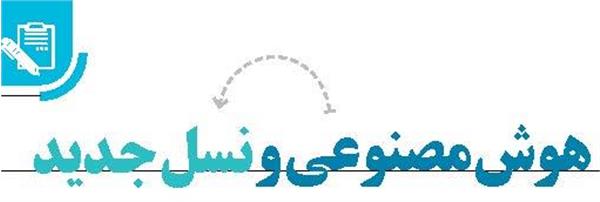 هوش مصنوعی و نسل جدید