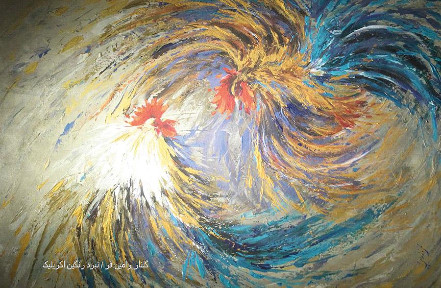 گلنار رامین فر / نبرد رنگین اکریلیک