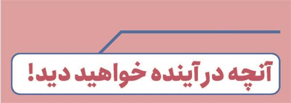 آنچه در آینده خواهید دید!