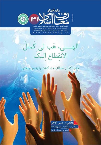 اهمیت و کاربست مناجات شعبانیه در تربیت اعتقادی