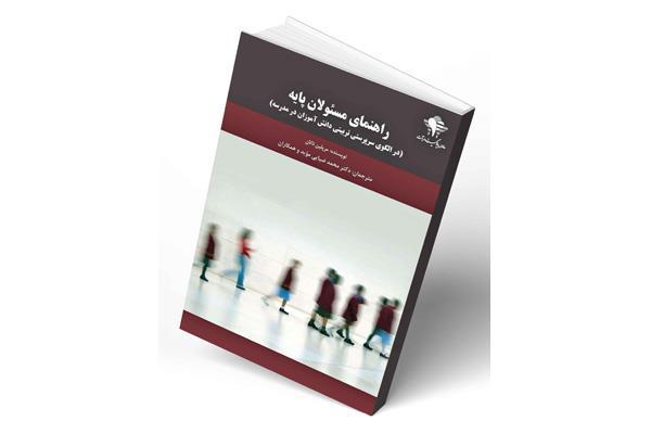 سرپرست مدرسه، همیار یادگیری و تربیت