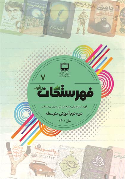 فهرست توصیفی منابع مناسب آموزشی و تربیتی منتخب دوره آموزش متوسطه دوم؛ سال ۱۴۰۱