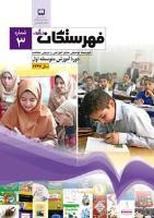 جلد فهرستگان رشد متوسطه اول 3
