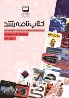 فهرست توصیفی کتاب‌های آموزشی و تربیتی مناسب و مرتبط با برنامه درسی: دوره آموزش فنی‌وحرفه‌ای؛ سال ۱۴۰۱