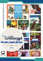 فهرست توصیفی منابع مناسب آموزشی و تربیتی منتخب دوره متوسطه اول؛ سال ۱۴۰۲