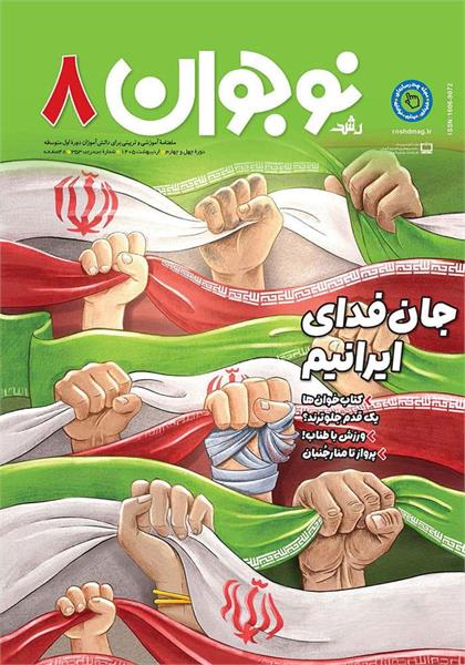 جان‌فدای ایران