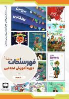 فهرست توصیفی منابع مناسب آموزشی و تربیتی منتخب دوره ابتدایی؛ سال ۱۴۰۳