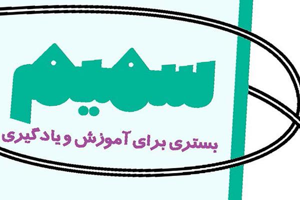 سمیم، بستری برای آموزش و یادگیری