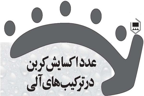 عدد اکسایش کربن در ترکیب‌های آلی