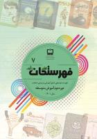 جلد فهرستگان رشد دوره متوسطه دوم؛ شماره ۷. سال ۱۴۰۱