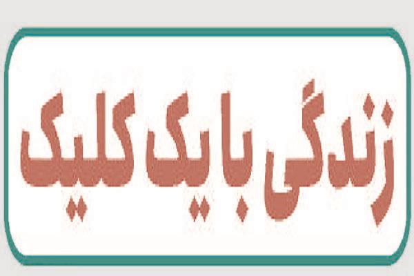 زندگی با یک کلیک