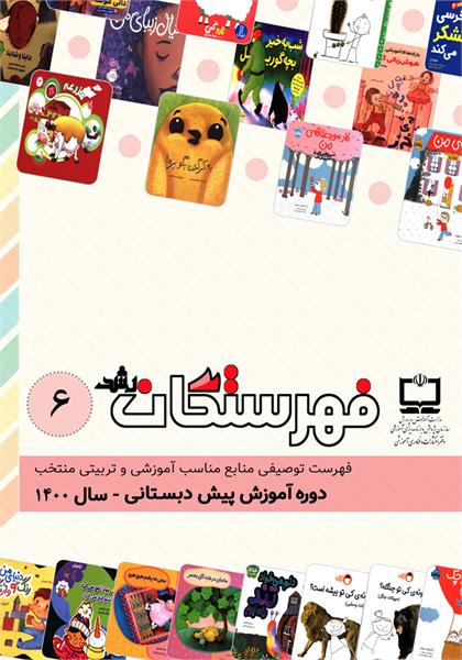 روی جلد فهرستگان پیش دبستانی، سال 1400