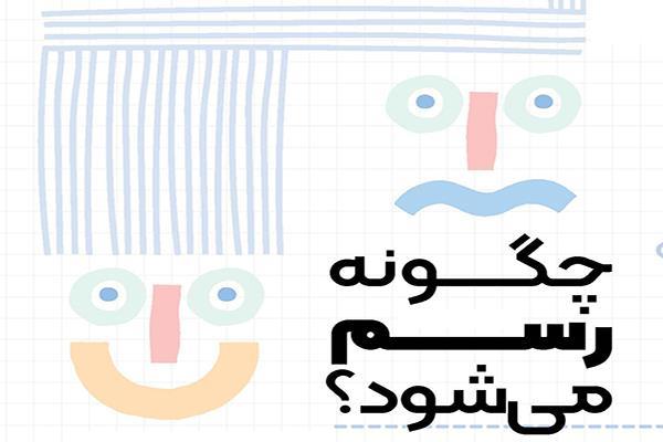 چگونه رسم می‌شود؟