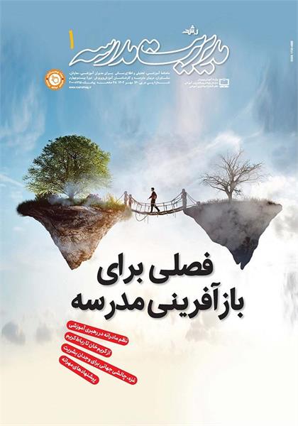 فصلی برای بازآفرینی مدرسه