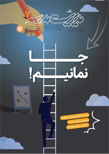 مدرسه؛ فضای هیجان و کشف