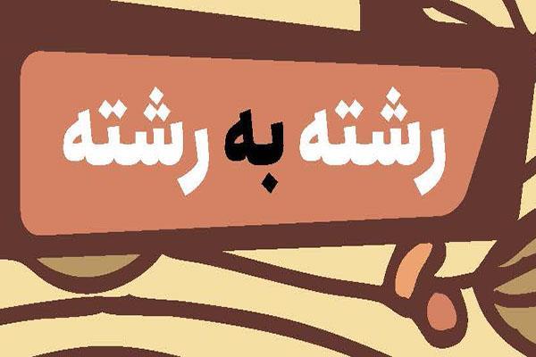 رشته به رشته