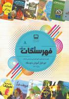 فهرست توصیفی منابع مناسب آموزشی و تربیتی منتخب دوره آموزش متوسطه اول؛ سال ۱۴۰۲