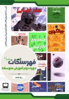 فهرست توصیفی منابع مناسب آموزشی و تربیتی منتخب دوره متوسطه دوم؛ سال ۱۴۰۲