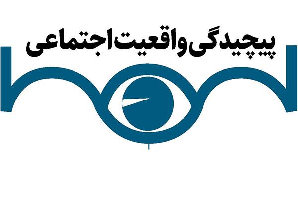 پیچیدگی واقعیت اجتماعی