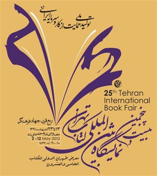 حضور کارشناسان دبیرخانه سامان‌دهی منابع آموزشی و تربیتی در نمایشگاه کتاب تهران