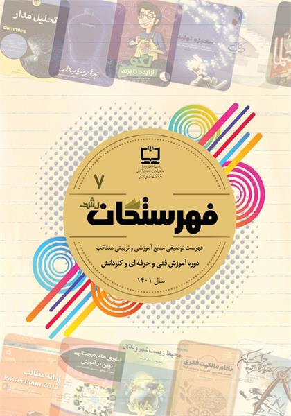 فهرست توصیفی منابع مناسب آموزشی و تربیتی منتخب دوره آموزش فنی و حرفه‌ای و کاردانش؛ سال ۱۴۰۱