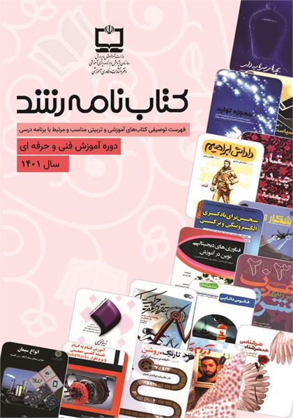 فهرست توصیفی منابع مناسب آموزشی و تربیتی منتخب دوره آموزش فنی‌ؤحرفه‌ای و کاردانش؛ سال ۱۴۰۱