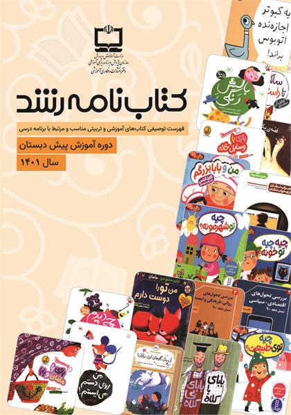 فهرست توصیفی منابع مناسب آموزشی و تربیتی منتخب دوره آموزش پیش‌دبستانی؛ سال ۱۴۰۱