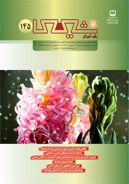 چالش‌های اساسی آموزش شیمی در مدرسه‌ها