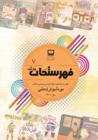 جلد فهرستگان رشد دوره ابتدایی؛ شماره ۷. سال ۱۴۰۱