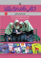 جلد کتابنامه رشد. ابتدایی. 11
