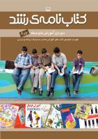 جلد کتاب‌نامه رشد. متوسطه نظری. 7و8