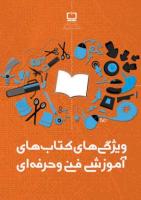 روی جلد راهنمای تولید کتاب‌های آموزشی فنی و حرفه‌ای