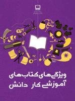 تصویر جلد راهنمای تولید کتاب‌های آموزشی کاردانش