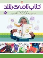 روی جلد کتابنامه ابتدایی 12