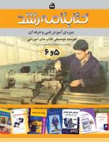 جلد کتابنامه 5 و 6 فنی و حرفهای و کاردانش