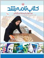 تصویر جلد کتابنامه رشد فنی و حرفهای و کاردانش شماره 10