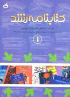 جلد کتابنامه 1 متوسطه نظری