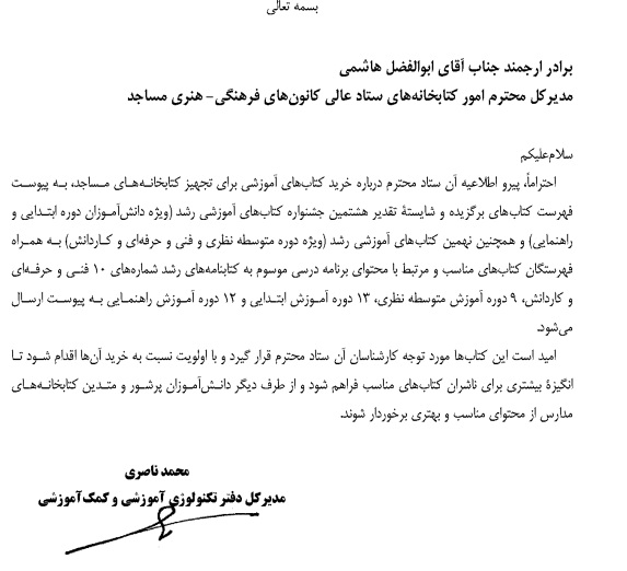 نامه محمد ناصری به ابوالفضل هاشمی درباره خرید کتاب برای کتابخانه‏های مساجد