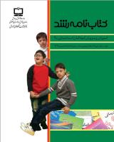 روی جلد کتابنامه رشد آموزش و پرورش کودکان استثنایی2