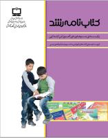 جلد کتاب‌نامه ویژه پایه سوم ابتدایی
