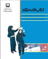 جلد کتاب‌نامه متوسطه نظری 12