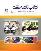 جلد کتاب‌نامه رشد فنی و حرفه‌ای و کاردانش 13