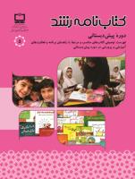 جلد کتاب‌نامه رشد پیش‌دبستانی 5