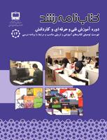 جلد کتاب‌نامه رشد فنی و حرفه‌ای و کاردانش 14