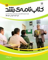 کتاب‌نامه رشد آموزش دوره دوم متوسطه شماره 15
